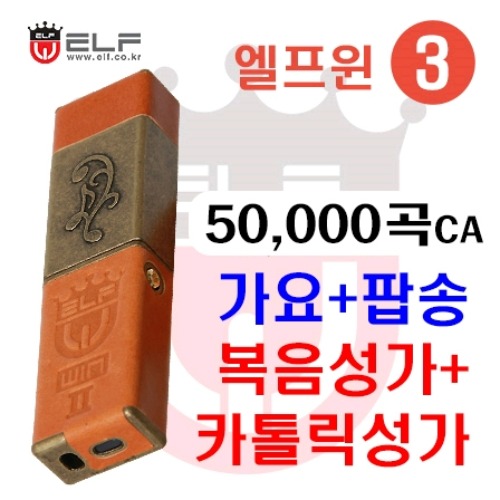 엘프윈3 - 50,000CA