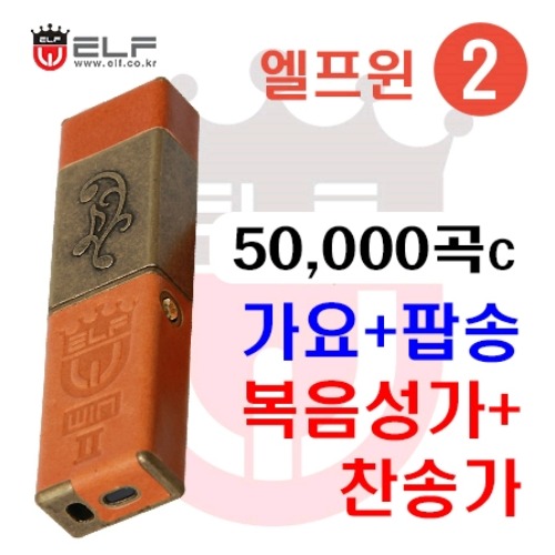 엘프윈2 - 50000C