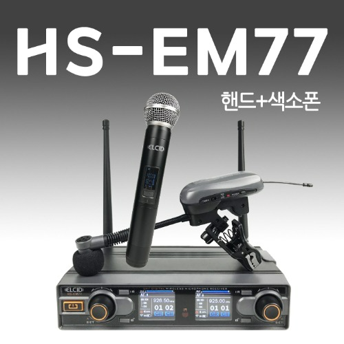 ELCID HS-EM77 2채널 무선 에코 마이크 (핸드+색소폰) 자체 이펙터 USB 충전 강연 노래교실 공연 인터뷰 연주회