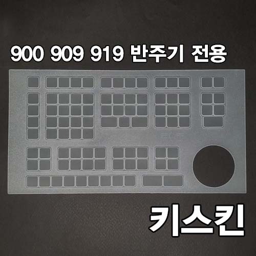 ELF 반주기 전용 키스킨/ 919, 910, 909, 900 제품