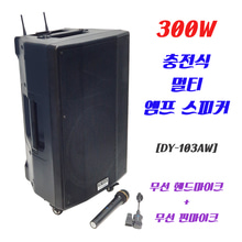 [DY-103AW] 충전식 엠프스피커 [1조 600W] / 무선 핸드+색소폰